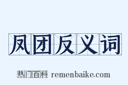 凤团反义词是什么意思的图片